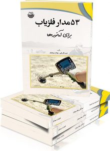 53 مدار فلزیاب برای آماتورها